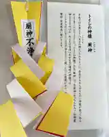 釧路一之宮 厳島神社の授与品その他