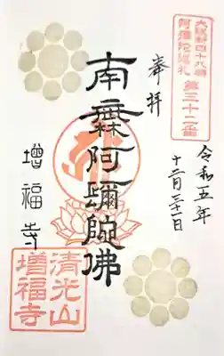 増福寺(大阪府)