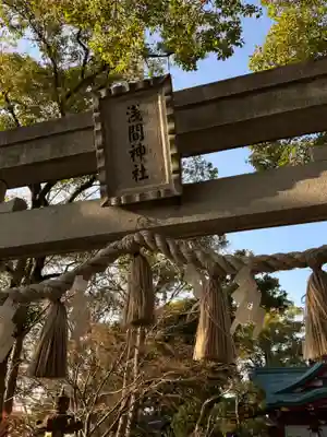多摩川浅間神社(東京都)