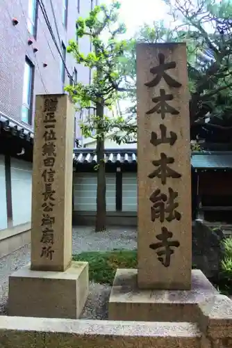 本能寺の建物その他