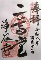 浄谷寺(大阪府)