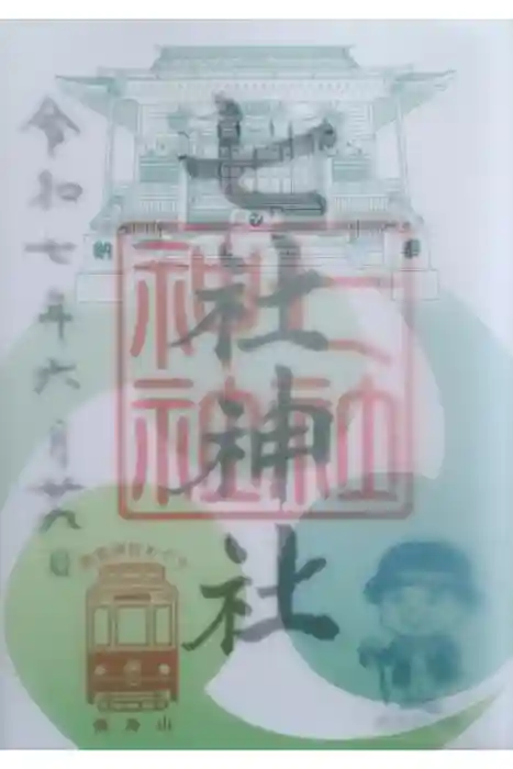 七社神社の御朱印