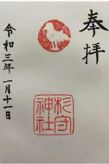 杉守神社の御朱印 2021年01月