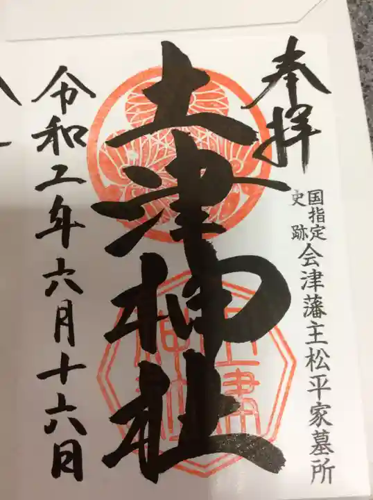 土津神社|こどもと出世の神さまの御朱印