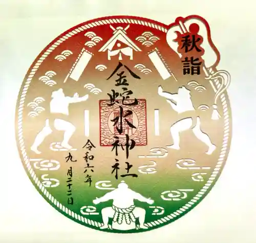 金蛇水神社の御朱印