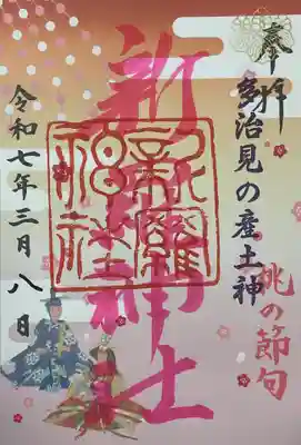 新羅神社の御朱印