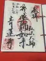 青蓮寺の御朱印