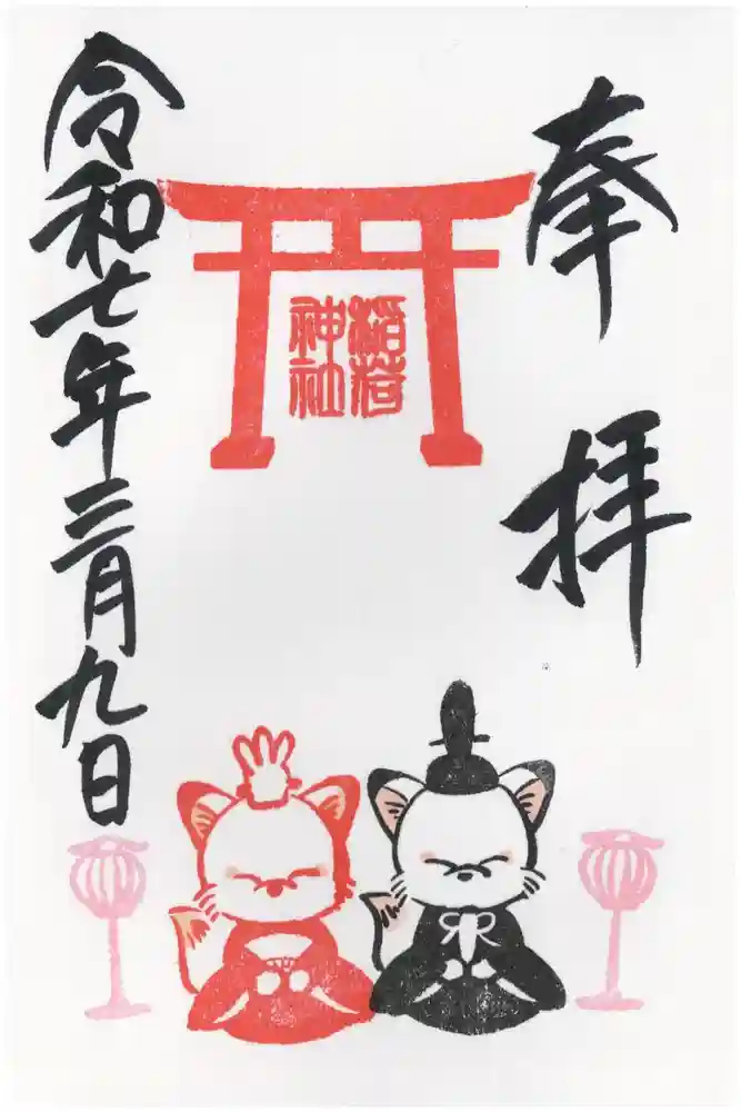 鎌数伊勢大神宮の御朱印