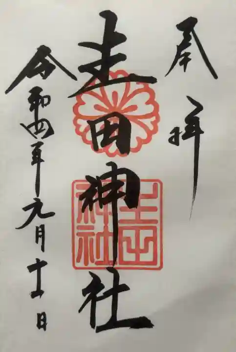 生田神社の{uncategorized: "未分類", other: "その他", undefined: "問題あり", building: "その他建物", grave: "お墓", sacred_gate: "鳥居", guardian: "狛犬", statue: "像", buddha: "仏像", history: "歴史", nature: "自然", garden: "庭園", animal: "動物", pagoda: "塔", temizu: "手水舎", mountain_gate: "山門・神門", sanctuary: "本殿・本堂", subordinate: "末社・摂社", art: "芸術", scenery: "景色", jizo: "地蔵", ema: "絵馬", goshuin: "御朱印", omikuji: "おみくじ", items: "授与品その他", amulet: "お守り", goshuincho: "御朱印帳", eats: "食事", festival: "お祭り", votive_dance: "神楽", shichigosan: "七五三参", wedding: "結婚式", experience: "体験その他", initially: "初詣", around: "周辺", anti_infection: "感染症対策"}