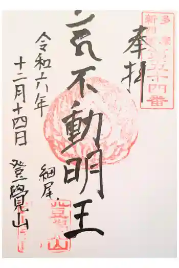 光明寺の御朱印