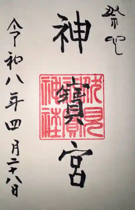 伏見神宝神社の御朱印