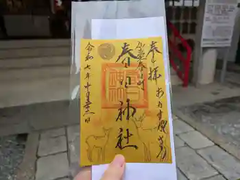 春日神社の御朱印 2025年10月