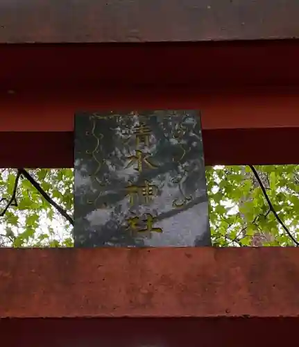 清水神社の建物その他