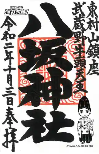 東村山八坂神社の御朱印
