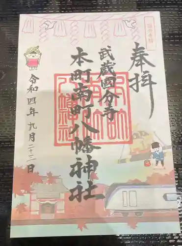 本町南町八幡神社の御朱印