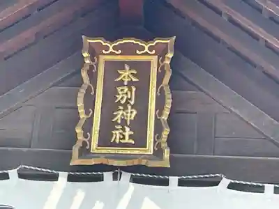 本別神社の本殿・本堂