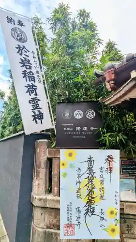 陽運寺の御朱印