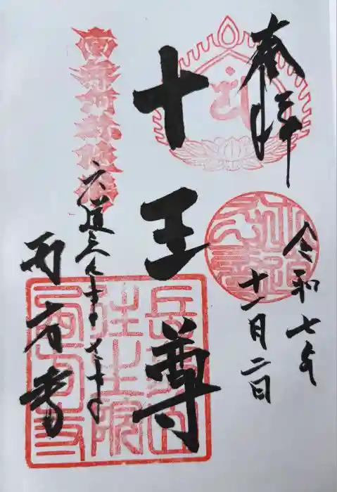 西方寺の御朱印