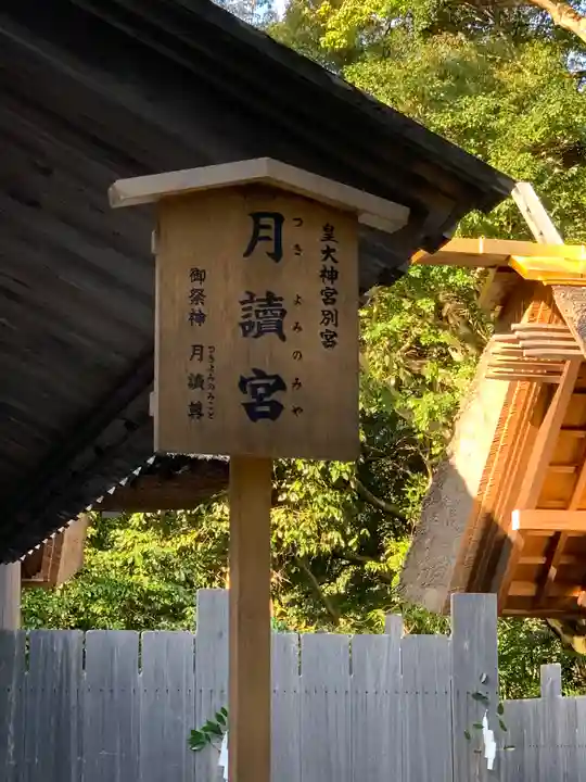 月讀宮(皇大神宮別宮)のその他建物