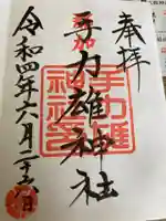 手力雄神社の御朱印