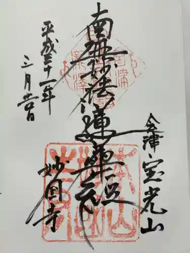 妙国寺(福島県)