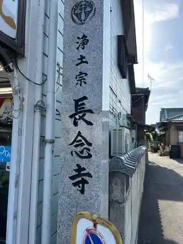 長念寺(群馬県)