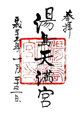 湯島天満宮の御朱印