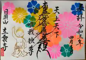 日頭山 立雲寺の御朱印(2021年04月05日(月) 17時07分23秒投稿)