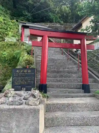 船戸神社の鳥居