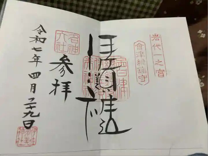 伊佐須美神社(福島県)