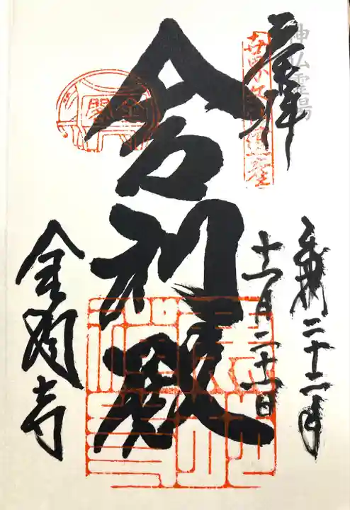 鹿苑寺(金閣寺)の御朱印