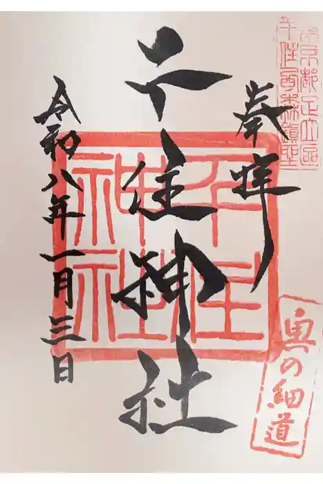 千住神社の御朱印