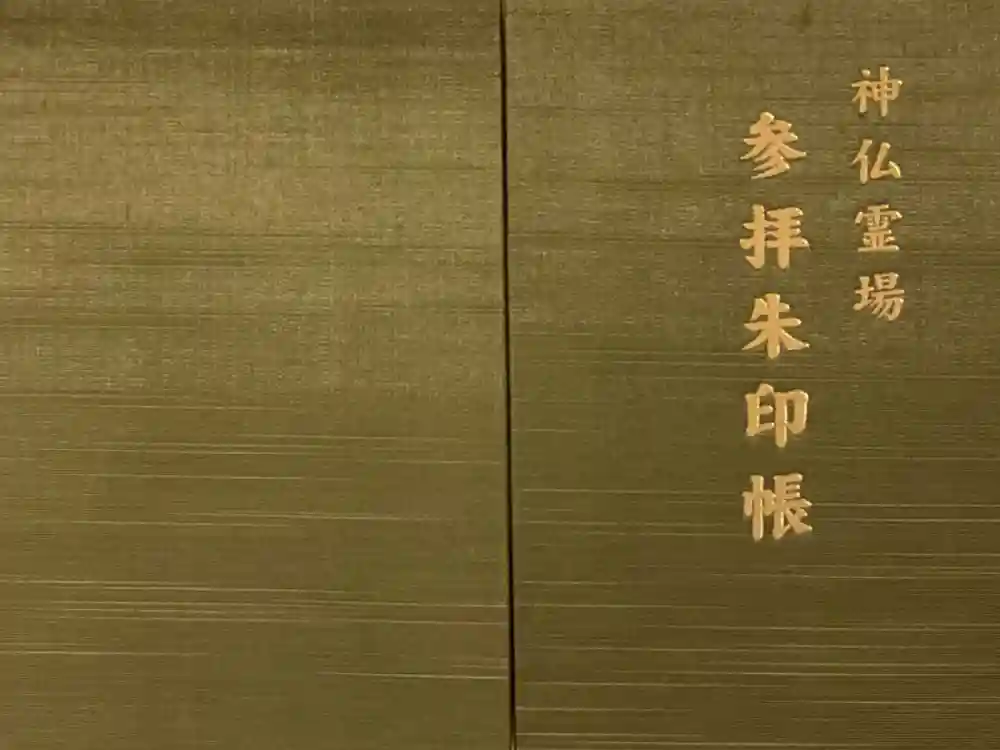 福祥寺（須磨寺）の御朱印帳