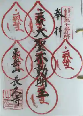長久寺の御朱印