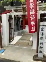 富沢稲荷神社(東京都)