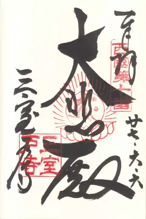 三室戸寺の御朱印