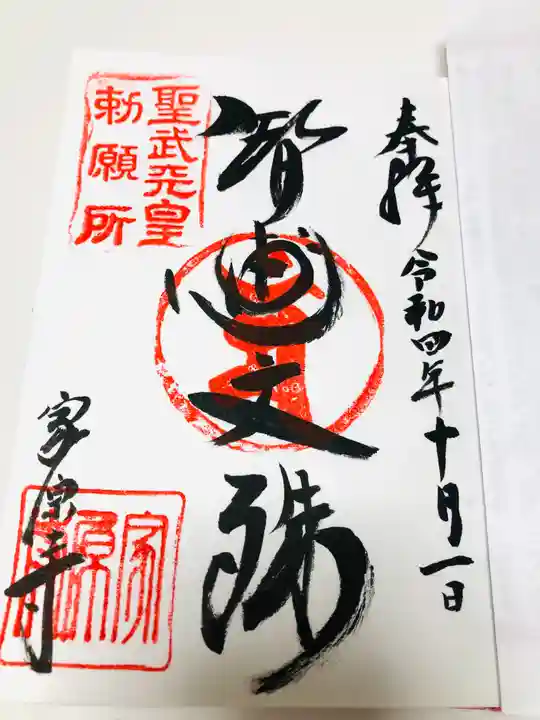 家原寺の御朱印