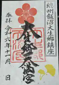 大生郷天満宮の御朱印(2024年10月31日(木) 16時03分05秒投稿)