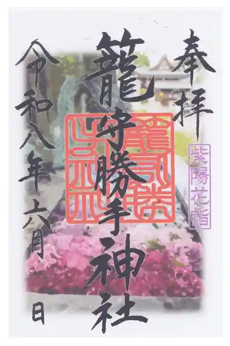 籠守勝手神社（木曽川町黒田）の御朱印