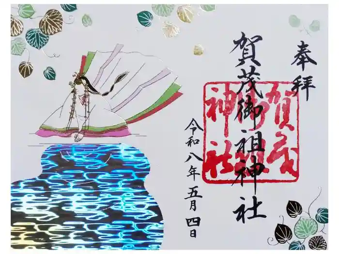 賀茂御祖神社（下鴨神社）の御朱印
