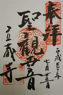 立蔵寺の御朱印