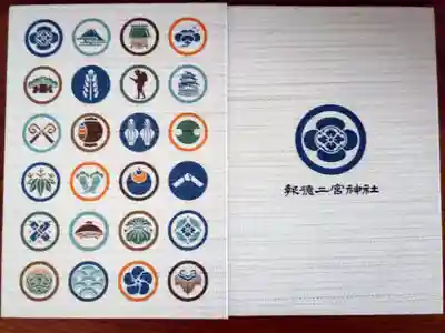 報徳二宮神社の御朱印帳
