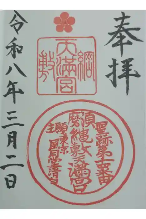 綱敷天満宮の御朱印