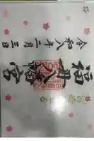 福母八幡宮の御朱印