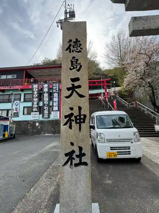 徳島眉山天神社の{uncategorized: "未分類", other: "その他", undefined: "問題あり", building: "その他建物", grave: "お墓", sacred_gate: "鳥居", guardian: "狛犬", statue: "像", buddha: "仏像", history: "歴史", nature: "自然", garden: "庭園", animal: "動物", pagoda: "塔", temizu: "手水舎", mountain_gate: "山門・神門", sanctuary: "本殿・本堂", subordinate: "末社・摂社", art: "芸術", scenery: "景色", jizo: "地蔵", ema: "絵馬", goshuin: "御朱印", omikuji: "おみくじ", items: "授与品その他", amulet: "お守り", goshuincho: "御朱印帳", eats: "食事", festival: "お祭り", votive_dance: "神楽", shichigosan: "七五三参", wedding: "結婚式", experience: "体験その他", initially: "初詣", around: "周辺", anti_infection: "感染症対策"}
