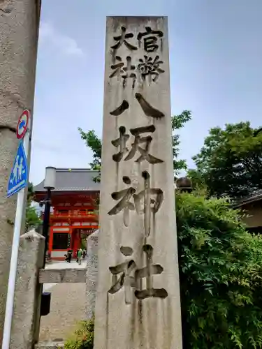八坂神社(祇園さん)(京都府)