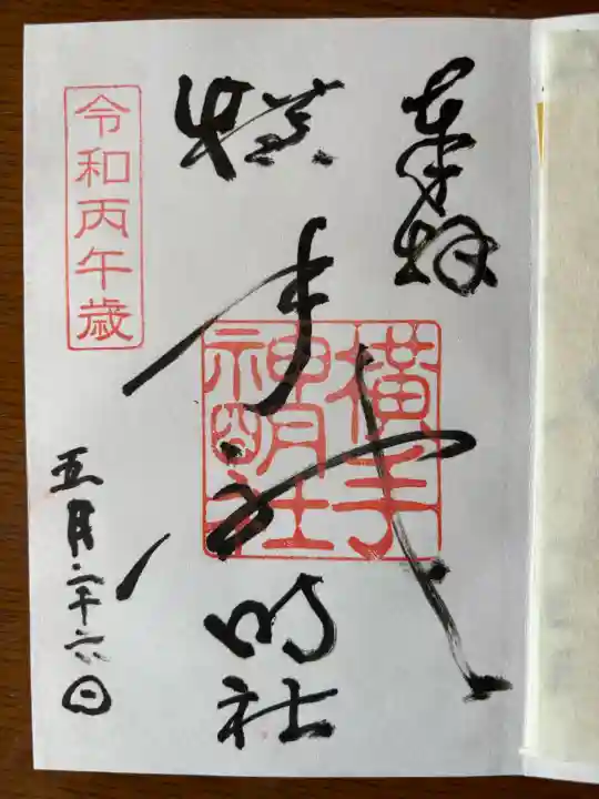 横手神明社の御朱印