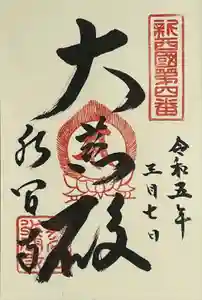 水間寺の御朱印