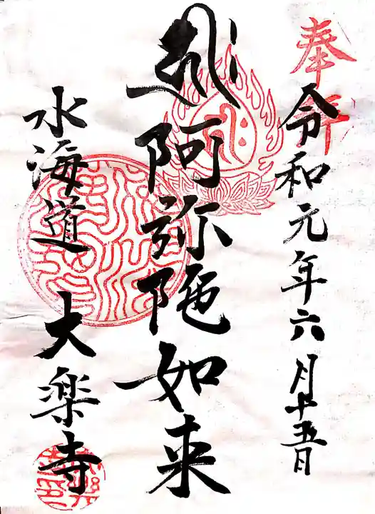 大楽寺の御朱印