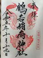 鶴若稲荷神社(北海道)